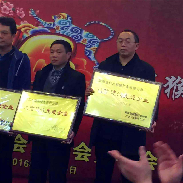 日大彩印被评为诚信建设先进单位