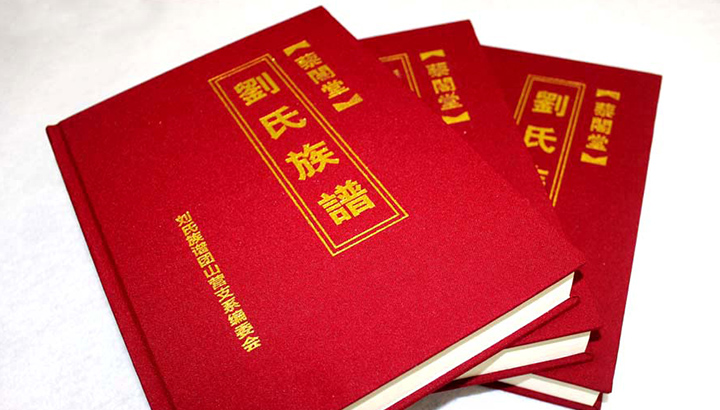日大彩印清明节前夕顺利交付《刘氏族谱》